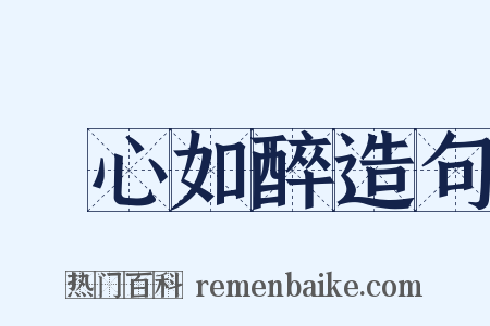 憂心如醉造句是什么意思的图片